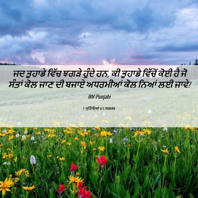 Picture 06 - 1 ਕੁਰਿੰਥੀਆਂ 6:1 PANIRV - ਜਦ ਤੁਹਾਡੇ ਵਿੱਚ - Bible Verse Picture
