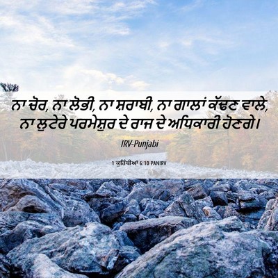Picture 06 - 1 ਕੁਰਿੰਥੀਆਂ 6:10 PANIRV - ਨਾ ਚੋਰ, ਨਾ ਲੋਭੀ, ਨਾ - Bible Verse Picture