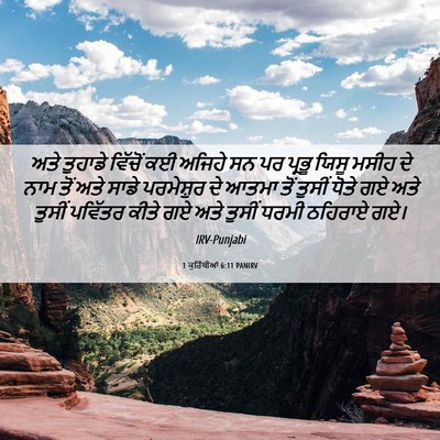 Picture 06 - 1 ਕੁਰਿੰਥੀਆਂ 6:11 PANIRV - ਅਤੇ ਤੁਹਾਡੇ ਵਿੱਚੋਂ - Bible Verse Picture