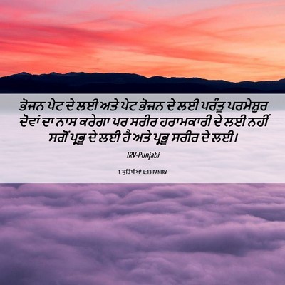 Picture 06 - 1 ਕੁਰਿੰਥੀਆਂ 6:13 PANIRV - ਭੋਜਨ ਪੇਟ ਦੇ ਲਈ ਅਤੇ - Bible Verse Picture