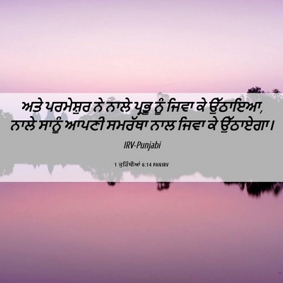 Picture 06 - 1 ਕੁਰਿੰਥੀਆਂ 6:14 PANIRV - ਅਤੇ ਪਰਮੇਸ਼ੁਰ ਨੇ - Bible Verse Picture