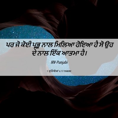 Picture 06 - 1 ਕੁਰਿੰਥੀਆਂ 6:17 PANIRV - ਪਰ ਜੋ ਕੋਈ ਪ੍ਰਭੂ ਨਾਲ - Bible Verse Picture