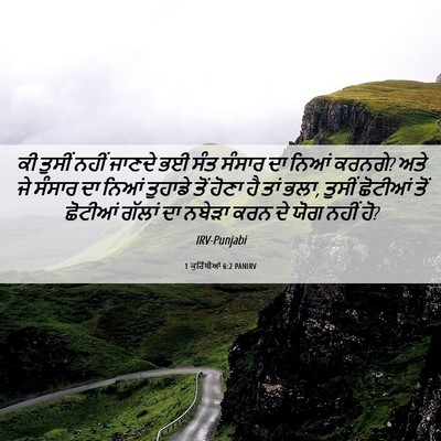 Picture 06 - 1 ਕੁਰਿੰਥੀਆਂ 6:2 PANIRV - ਕੀ ਤੁਸੀਂ ਨਹੀਂ - Bible Verse Picture