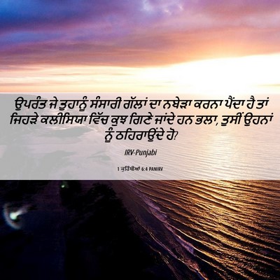 Picture 06 - 1 ਕੁਰਿੰਥੀਆਂ 6:4 PANIRV - ਉਪਰੰਤ ਜੇ ਤੁਹਾਨੂੰ - Bible Verse Picture