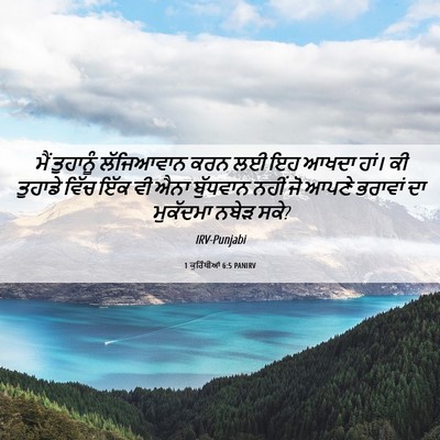 Picture 06 - 1 ਕੁਰਿੰਥੀਆਂ 6:5 PANIRV - ਮੈਂ ਤੁਹਾਨੂੰ - Bible Verse Picture