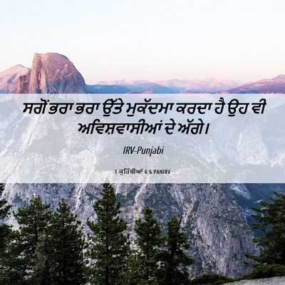 Picture 06 - 1 ਕੁਰਿੰਥੀਆਂ 6:6 PANIRV - ਸਗੋਂ ਭਰਾ ਭਰਾ ਉੱਤੇ - Bible Verse Picture