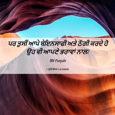 Picture 06 - 1 ਕੁਰਿੰਥੀਆਂ 6:8 PANIRV - ਪਰ ਤੁਸੀਂ ਆਪੇ - Bible Verse Picture