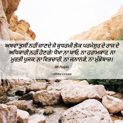 Picture 06 - 1 ਕੁਰਿੰਥੀਆਂ 6:9 PANIRV - ਅਥਵਾ ਤੁਸੀਂ ਨਹੀਂ - Bible Verse Picture