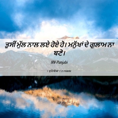 Picture 06 - 1 ਕੁਰਿੰਥੀਆਂ 7:23 PANIRV - ਤੁਸੀਂ ਮੁੱਲ ਨਾਲ ਲਏ - Bible Verse Picture