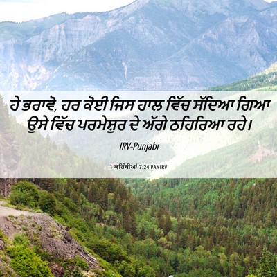 Picture 06 - 1 ਕੁਰਿੰਥੀਆਂ 7:24 PANIRV - ਹੇ ਭਰਾਵੋ, ਹਰ ਕੋਈ - Bible Verse Picture