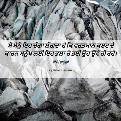 Picture 06 - 1 ਕੁਰਿੰਥੀਆਂ 7:26 PANIRV - ਸੋ ਮੈਨੂੰ ਇਹ ਚੰਗਾ - Bible Verse Picture