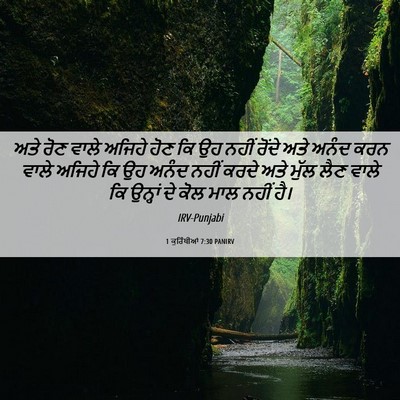 Picture 06 - 1 ਕੁਰਿੰਥੀਆਂ 7:30 PANIRV - ਅਤੇ ਰੋਣ ਵਾਲੇ ਅਜਿਹੇ - Bible Verse Picture