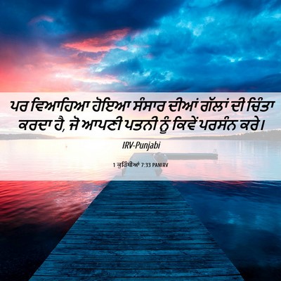 Picture 06 - 1 ਕੁਰਿੰਥੀਆਂ 7:33 PANIRV - ਪਰ ਵਿਆਹਿਆ ਹੋਇਆ - Bible Verse Picture