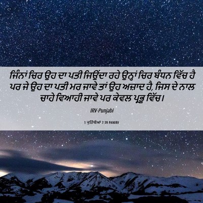 Picture 06 - 1 ਕੁਰਿੰਥੀਆਂ 7:39 PANIRV - ਜਿੰਨਾਂ ਚਿਰ ਉਹ ਦਾ - Bible Verse Picture