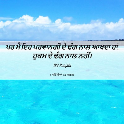Picture 06 - 1 ਕੁਰਿੰਥੀਆਂ 7:6 PANIRV - ਪਰ ਮੈਂ ਇਹ ਪਰਵਾਨਗੀ - Bible Verse Picture