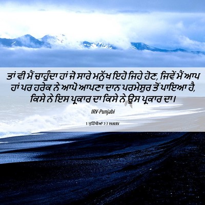 Picture 06 - 1 ਕੁਰਿੰਥੀਆਂ 7:7 PANIRV - ਤਾਂ ਵੀ ਮੈਂ ਚਾਹੁੰਦਾ - Bible Verse Picture