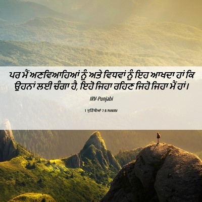 Picture 06 - 1 ਕੁਰਿੰਥੀਆਂ 7:8 PANIRV - ਪਰ ਮੈਂ ਅਣਵਿਆਹਿਆਂ - Bible Verse Picture