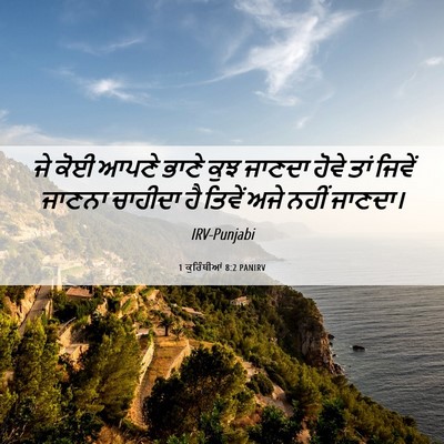 Picture 06 - 1 ਕੁਰਿੰਥੀਆਂ 8:2 PANIRV - ਜੇ ਕੋਈ ਆਪਣੇ ਭਾਣੇ - Bible Verse Picture