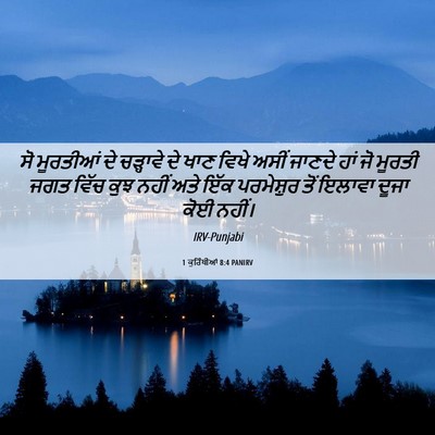 Picture 06 - 1 ਕੁਰਿੰਥੀਆਂ 8:4 PANIRV - ਸੋ ਮੂਰਤੀਆਂ ਦੇ - Bible Verse Picture