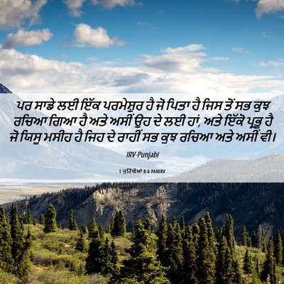 Picture 06 - 1 ਕੁਰਿੰਥੀਆਂ 8:6 PANIRV - ਪਰ ਸਾਡੇ ਲਈ ਇੱਕ - Bible Verse Picture
