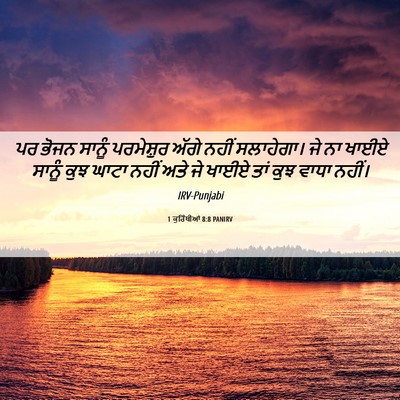 Picture 06 - 1 ਕੁਰਿੰਥੀਆਂ 8:8 PANIRV - ਪਰ ਭੋਜਨ ਸਾਨੂੰ - Bible Verse Picture