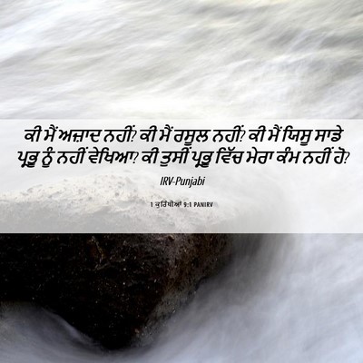 Picture 06 - 1 ਕੁਰਿੰਥੀਆਂ 9:1 PANIRV - ਕੀ ਮੈਂ ਅਜ਼ਾਦ ਨਹੀਂ? - Bible Verse Picture