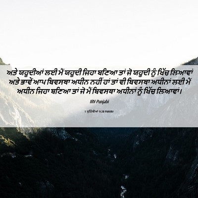 Picture 06 - 1 ਕੁਰਿੰਥੀਆਂ 9:20 PANIRV - ਅਤੇ ਯਹੂਦੀਆਂ ਲਈ ਮੈਂ - Bible Verse Picture