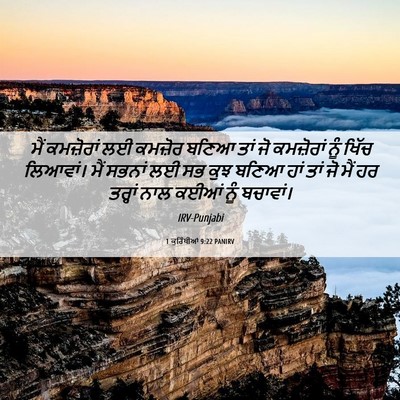 Picture 06 - 1 ਕੁਰਿੰਥੀਆਂ 9:22 PANIRV - ਮੈਂ ਕਮਜ਼ੋਰਾਂ ਲਈ - Bible Verse Picture