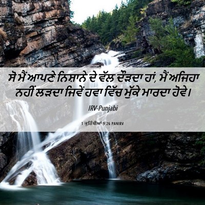 Picture 06 - 1 ਕੁਰਿੰਥੀਆਂ 9:26 PANIRV - ਸੋ ਮੈਂ ਆਪਣੇ - Bible Verse Picture