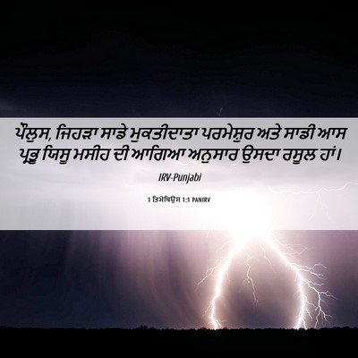 Picture 06 - 1 ਤਿਮੋਥਿਉਸ 1:1 PANIRV - ਪੌਲੁਸ, ਜਿਹੜਾ ਸਾਡੇ - Bible Verse Picture