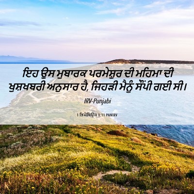 Picture 06 - 1 ਤਿਮੋਥਿਉਸ 1:11 PANIRV - ਇਹ ਉਸ ਮੁਬਾਰਕ - Bible Verse Picture