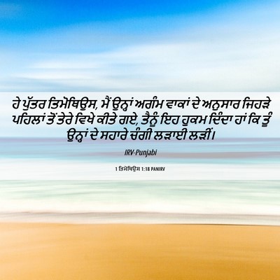 Picture 06 - 1 ਤਿਮੋਥਿਉਸ 1:18 PANIRV - ਹੇ ਪੁੱਤਰ ਤਿਮੋਥਿਉਸ, - Bible Verse Picture