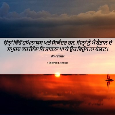 Picture 06 - 1 ਤਿਮੋਥਿਉਸ 1:20 PANIRV - ਉਨ੍ਹਾਂ ਵਿੱਚੋਂ - Bible Verse Picture