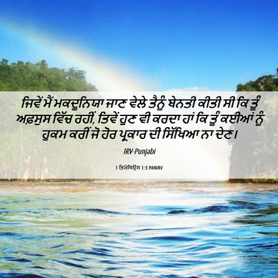 Picture 06 - 1 ਤਿਮੋਥਿਉਸ 1:3 PANIRV - ਜਿਵੇਂ ਮੈਂ - Bible Verse Picture