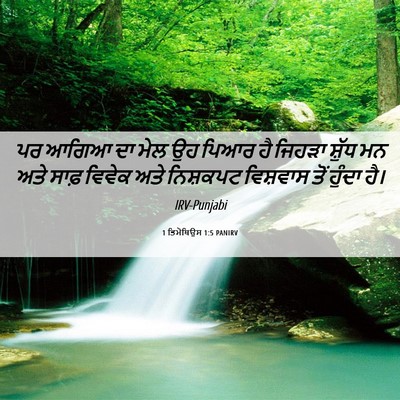 Picture 06 - 1 ਤਿਮੋਥਿਉਸ 1:5 PANIRV - ਪਰ ਆਗਿਆ ਦਾ ਮੇਲ ਉਹ - Bible Verse Picture