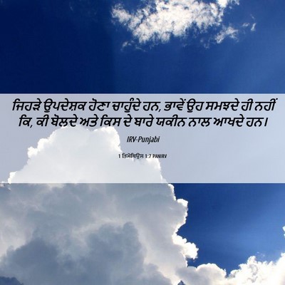 Picture 06 - 1 ਤਿਮੋਥਿਉਸ 1:7 PANIRV - ਜਿਹੜੇ ਉਪਦੇਸ਼ਕ - Bible Verse Picture