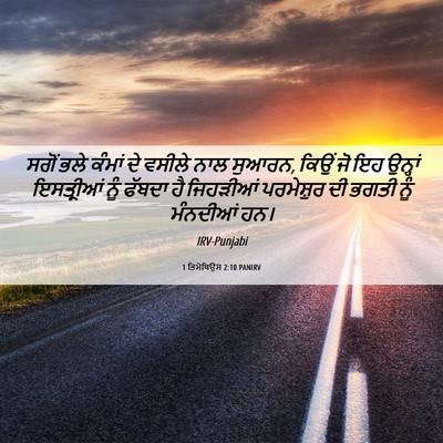 Picture 06 - 1 ਤਿਮੋਥਿਉਸ 2:10 PANIRV - ਸਗੋਂ ਭਲੇ ਕੰਮਾਂ ਦੇ - Bible Verse Picture