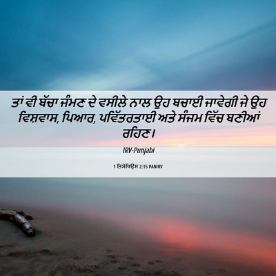 Picture 06 - 1 ਤਿਮੋਥਿਉਸ 2:15 PANIRV - ਤਾਂ ਵੀ ਬੱਚਾ ਜੰਮਣ ਦੇ - Bible Verse Picture