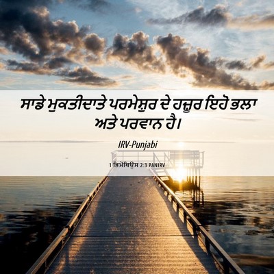 Picture 06 - 1 ਤਿਮੋਥਿਉਸ 2:3 PANIRV - ਸਾਡੇ ਮੁਕਤੀਦਾਤੇ - Bible Verse Picture