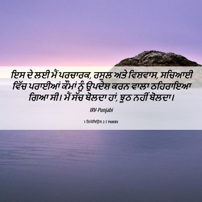 Picture 06 - 1 ਤਿਮੋਥਿਉਸ 2:7 PANIRV - ਇਸ ਦੇ ਲਈ ਮੈਂ - Bible Verse Picture