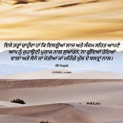 Picture 06 - 1 ਤਿਮੋਥਿਉਸ 2:9 PANIRV - ਇਸੇ ਤਰ੍ਹਾਂ - Bible Verse Picture
