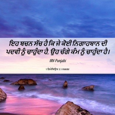 Picture 06 - 1 ਤਿਮੋਥਿਉਸ 3:1 PANIRV - ਇਹ ਬਚਨ ਸੱਚ ਹੈ ਕਿ ਜੇ - Bible Verse Picture