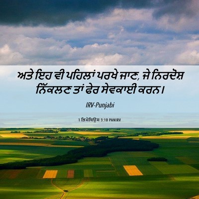 Picture 06 - 1 ਤਿਮੋਥਿਉਸ 3:10 PANIRV - ਅਤੇ ਇਹ ਵੀ ਪਹਿਲਾਂ - Bible Verse Picture