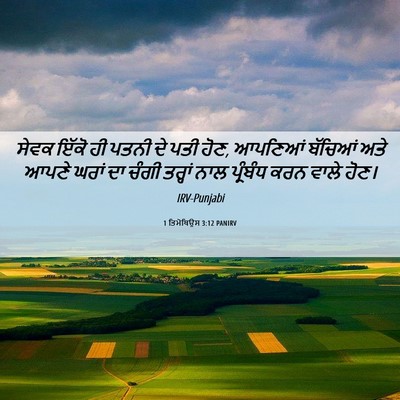 Picture 06 - 1 ਤਿਮੋਥਿਉਸ 3:12 PANIRV - ਸੇਵਕ ਇੱਕੋ ਹੀ ਪਤਨੀ - Bible Verse Picture