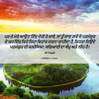 Picture 06 - 1 ਤਿਮੋਥਿਉਸ 3:15 PANIRV - ਪਰ ਜੇ ਮੇਰੇ ਆਉਣ ਵਿੱਚ - Bible Verse Picture