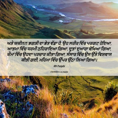 Picture 06 - 1 ਤਿਮੋਥਿਉਸ 3:16 PANIRV - ਅਤੇ ਯਕੀਨਨ ਭਗਤੀ ਦਾ - Bible Verse Picture