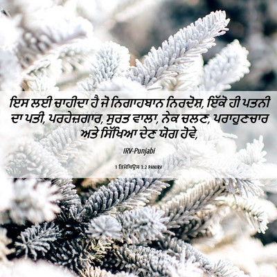 Picture 06 - 1 ਤਿਮੋਥਿਉਸ 3:2 PANIRV - ਇਸ ਲਈ ਚਾਹੀਦਾ ਹੈ ਜੋ - Bible Verse Picture