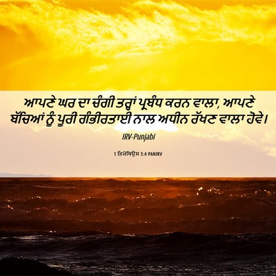 Picture 06 - 1 ਤਿਮੋਥਿਉਸ 3:4 PANIRV - ਆਪਣੇ ਘਰ ਦਾ ਚੰਗੀ - Bible Verse Picture