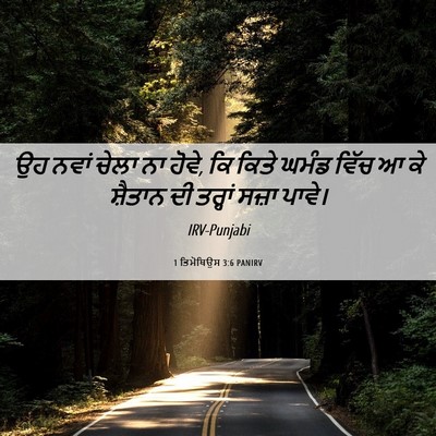 Picture 06 - 1 ਤਿਮੋਥਿਉਸ 3:6 PANIRV - ਉਹ ਨਵਾਂ ਚੇਲਾ ਨਾ - Bible Verse Picture