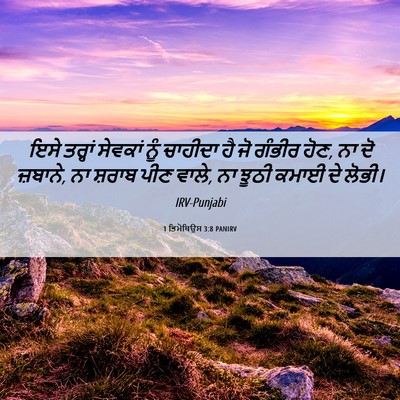 Picture 06 - 1 ਤਿਮੋਥਿਉਸ 3:8 PANIRV - ਇਸੇ ਤਰ੍ਹਾਂ ਸੇਵਕਾਂ - Bible Verse Picture